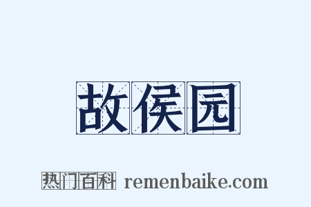 故侯园是什么意思的图片